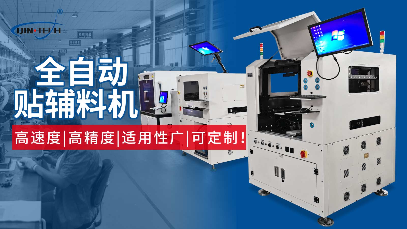 使用全自動輔料貼裝機的優勢